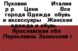 Пуховик. Berberry. Италия.р-р44 › Цена ­ 3 000 - Все города Одежда, обувь и аксессуары » Женская одежда и обувь   . Ярославская обл.,Переславль-Залесский г.